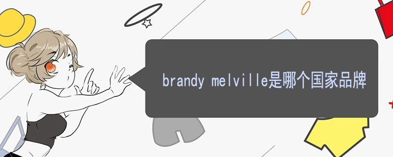 brandy melville是哪个国家品牌