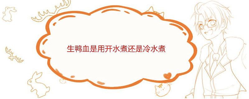 生鸭血是用开水煮还是冷水煮