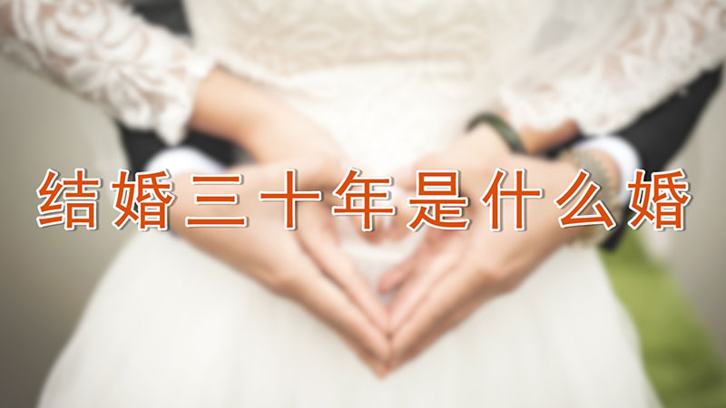 结婚三十年是什么婚