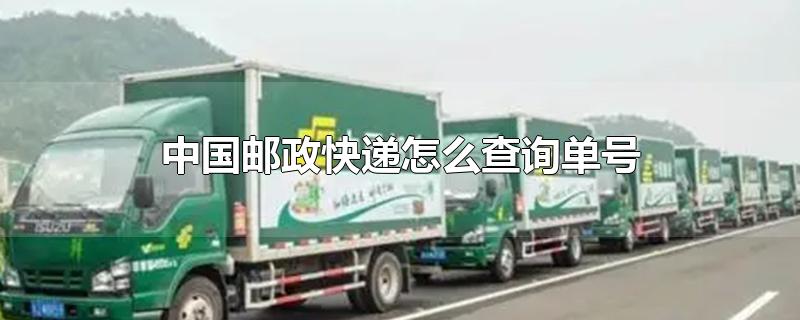中国邮政快递怎么查询单号