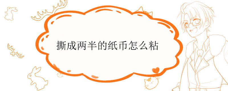 撕成两半的纸币怎么粘