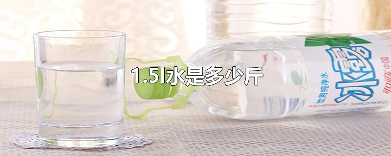1.5l水是多少斤