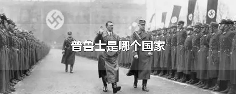 普鲁士是哪个国家