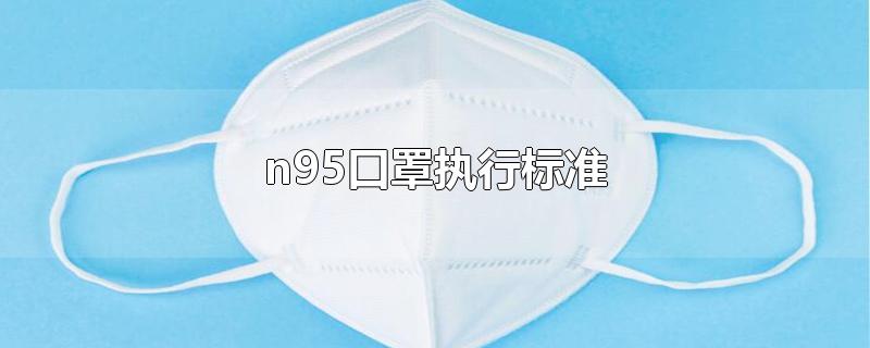 n95口罩执行标准