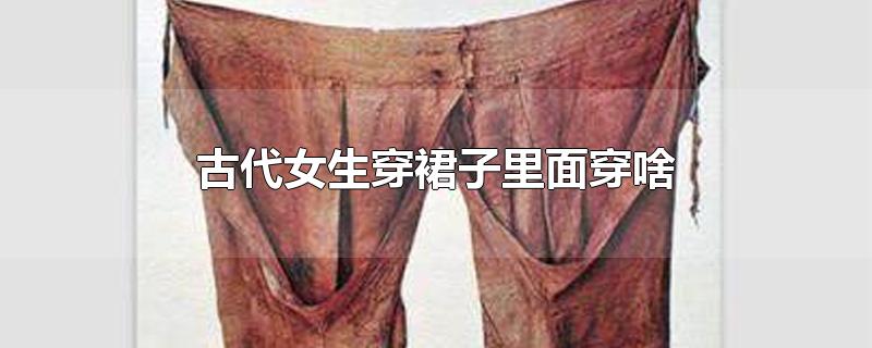 古代女生穿裙子里面穿啥