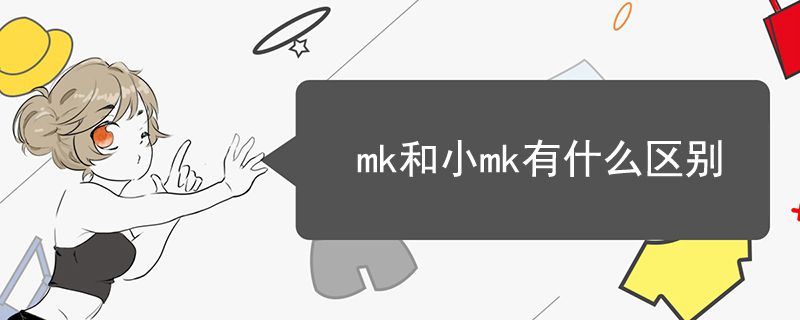 mk和小mk有什么区别