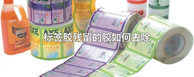 标签胶残留的胶如何去除
