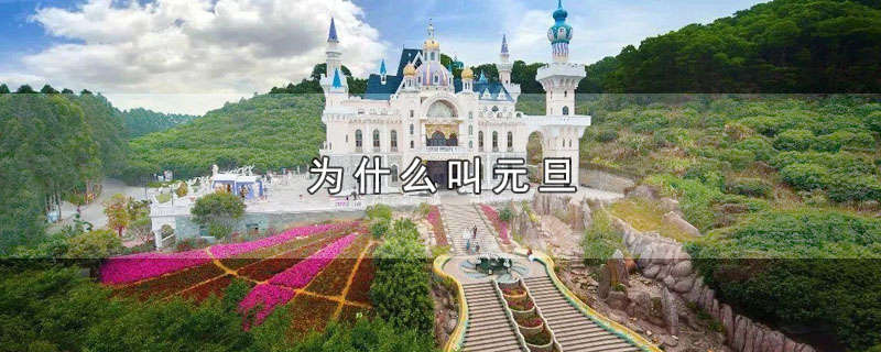 为什么叫元旦