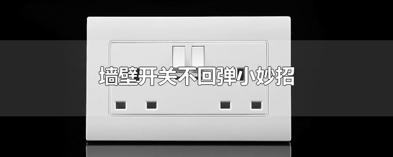 墙壁开关不回弹小妙招