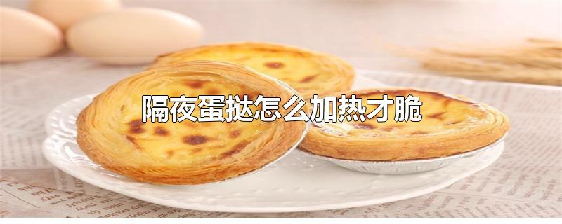 隔夜蛋挞怎么加热才脆