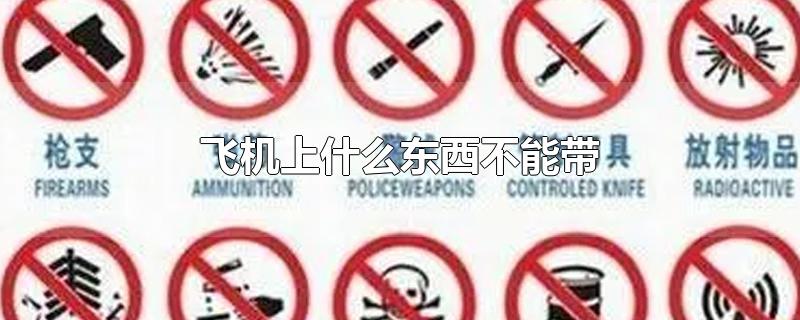 飞机上什么东西不能带