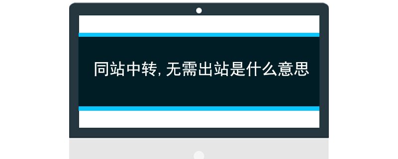 同站中转,无需出站是什么意思