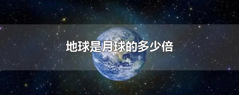 地球是月球的多少倍