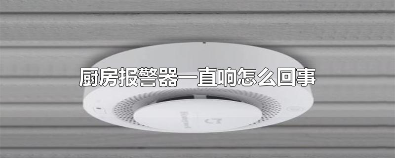 厨房报警器一直响怎么回事