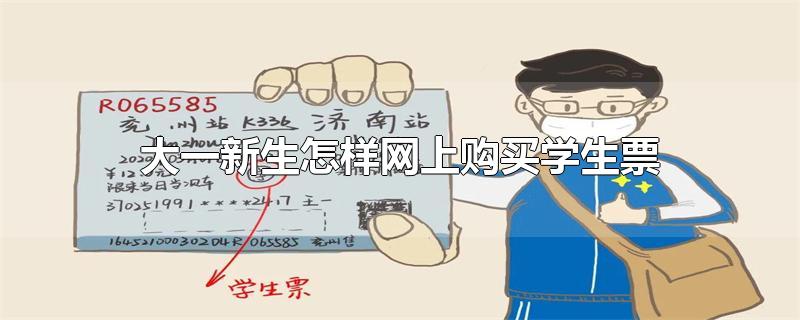 大一新生怎样网上购买学生票