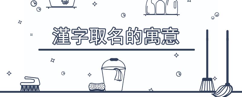漌字取名的寓意是什么