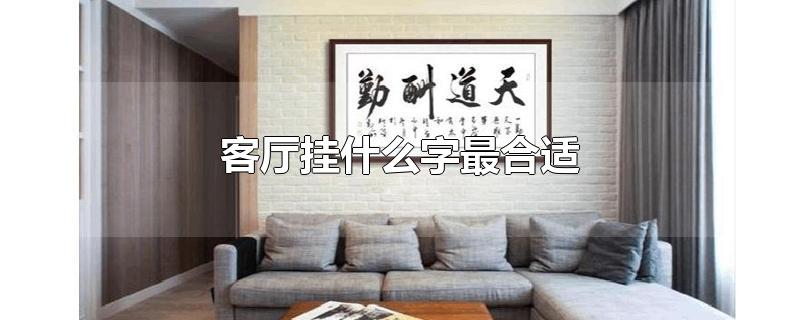客厅挂什么字最合适