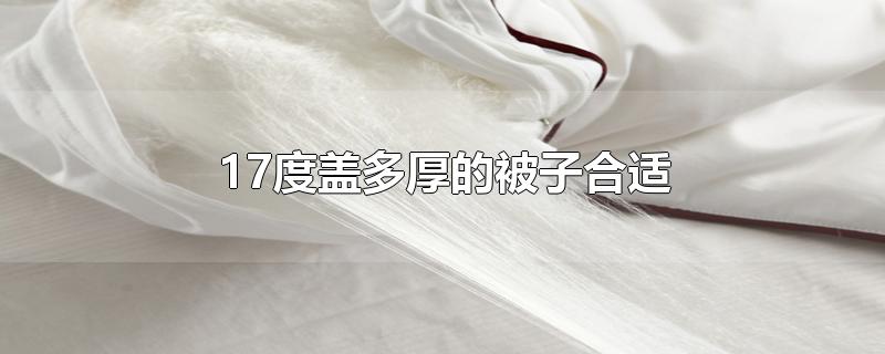 17度盖多厚的被子合适