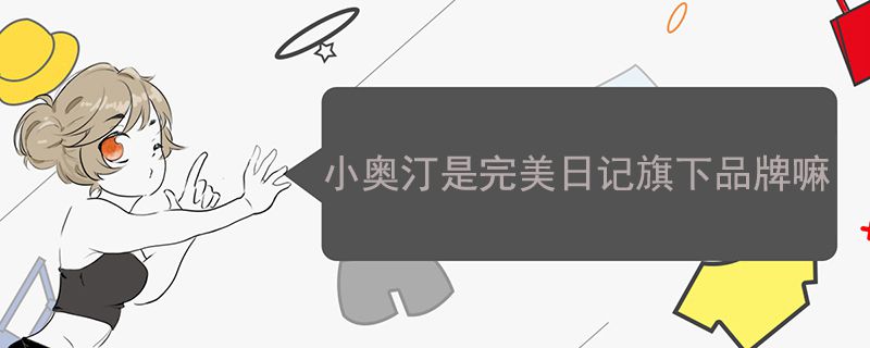 小奥汀是完美日记旗下品牌嘛