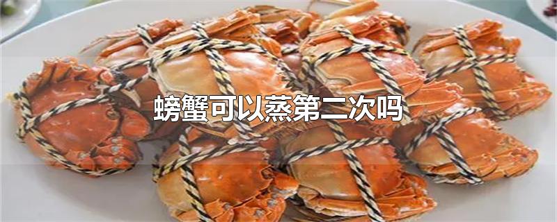 螃蟹可以蒸第二次吗