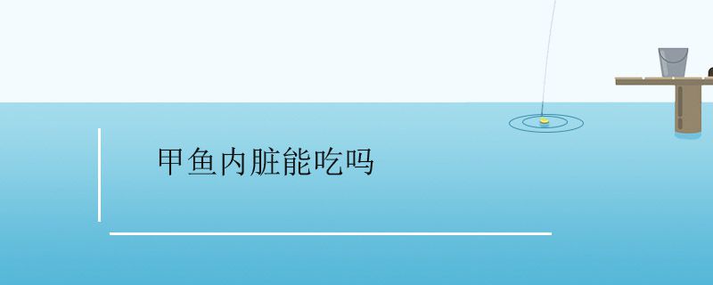 甲鱼内脏能吃吗