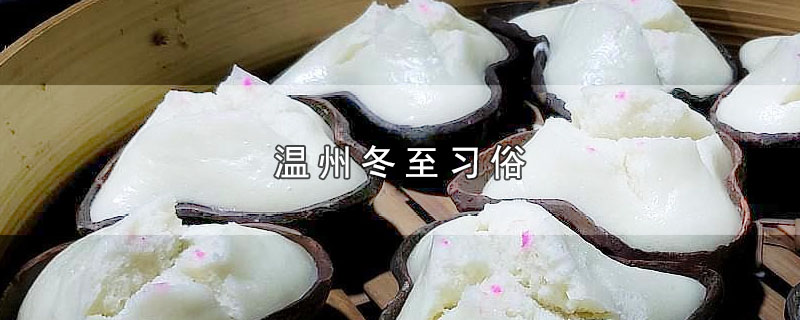 温州冬至习俗