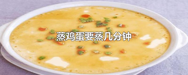蒸鸡蛋要蒸几分钟