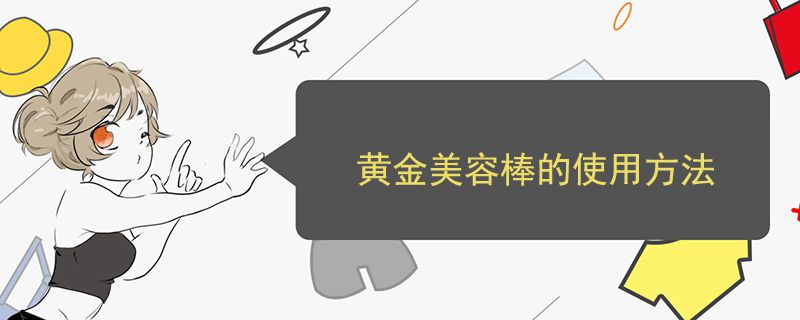 黄金美容棒的使用方法