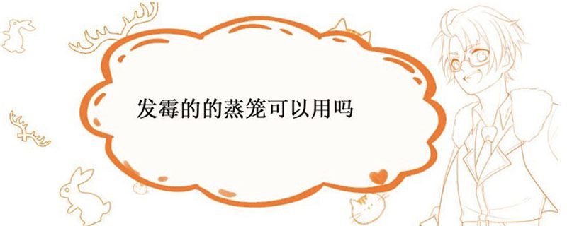 发霉的的蒸笼可以用吗