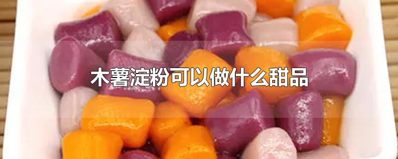 木薯淀粉可以做什么甜品