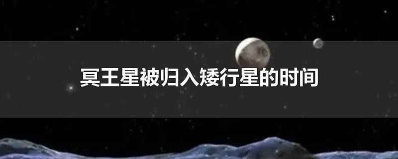 冥王星被归入矮行星的时间