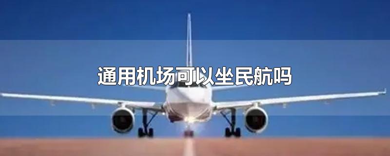 通用机场可以坐民航吗