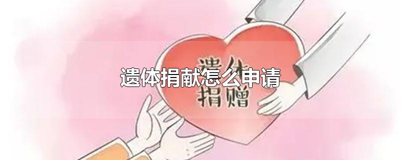 遗体捐献怎么申请