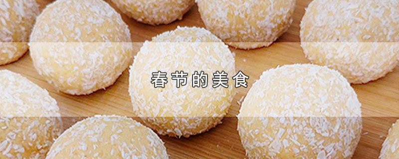 春节的美食