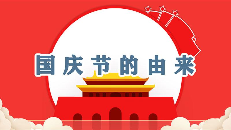 国庆节的由来