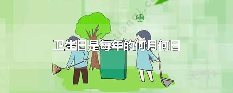卫生日是每年的何月何日