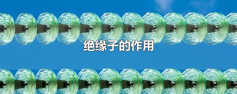 绝缘子的作用