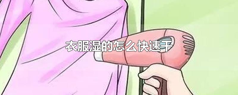 衣服湿的怎么快速干