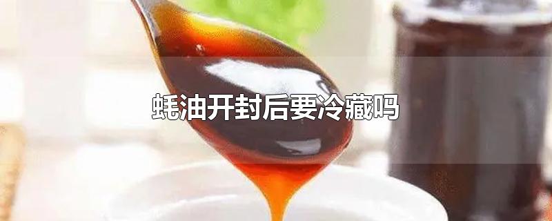 蚝油开封后要冷藏吗