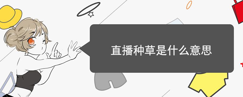 直播种草是什么意思