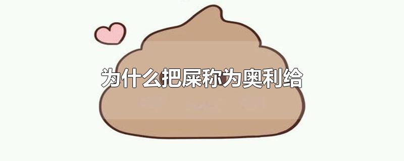 为什么把屎称为奥利给