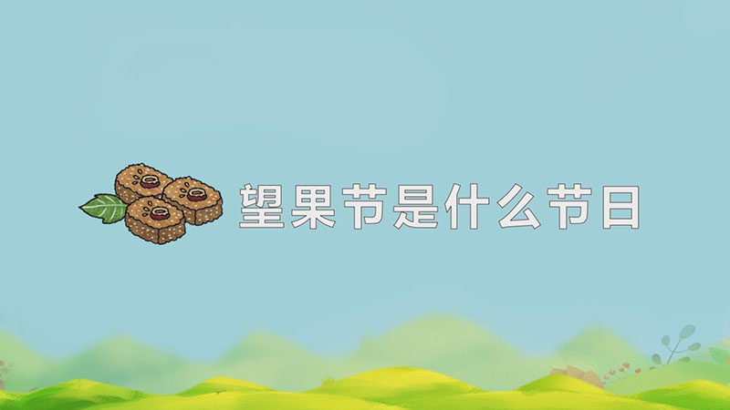 望果节是什么节日