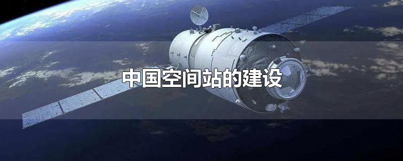 中国空间站的建设
