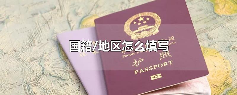 国籍/地区怎么填写