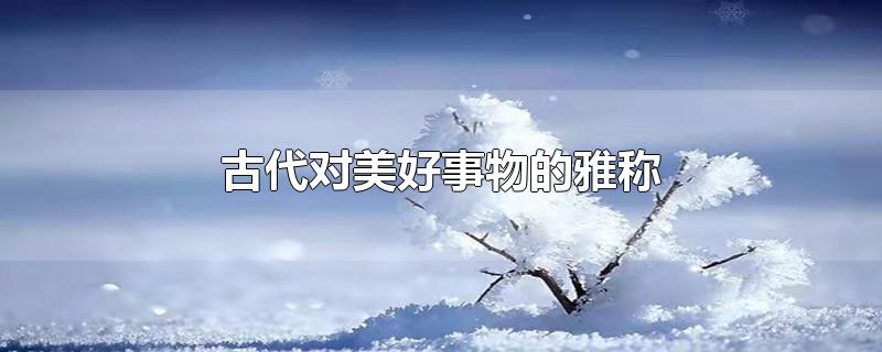 古代对美好事物的雅称