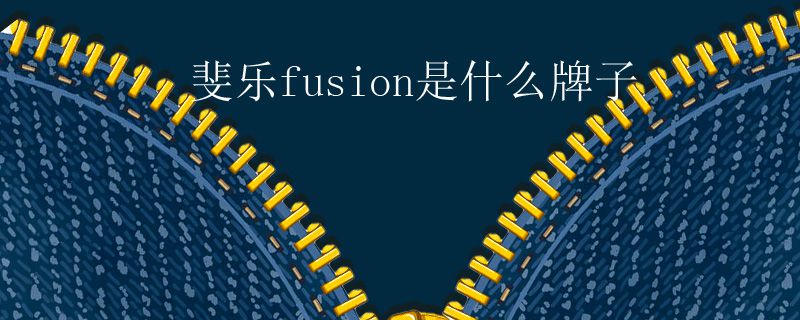 斐乐fusion是什么牌子