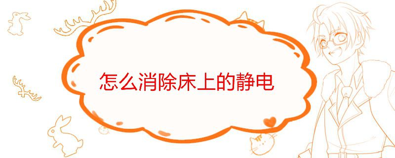 怎么消除床上的静电