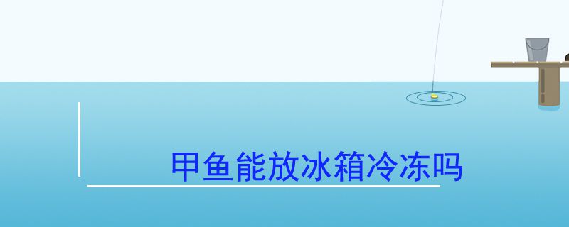 甲鱼能放冰箱冷冻吗