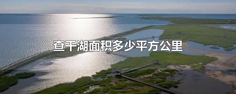 查干湖面积多少平方公里