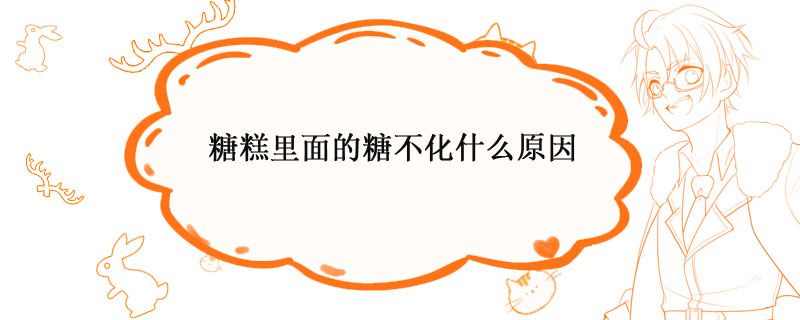 糖糕里面的糖不化什么原因